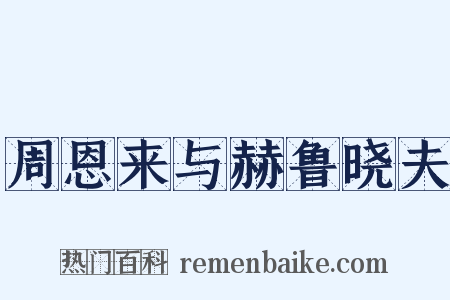 周恩来与赫鲁晓夫是什么意思的图片